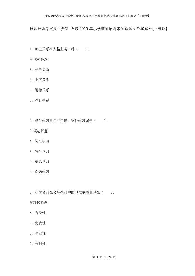 教师招聘考试复习资料-石鼓2019年小学教师招聘考试真题及答案解析下载版