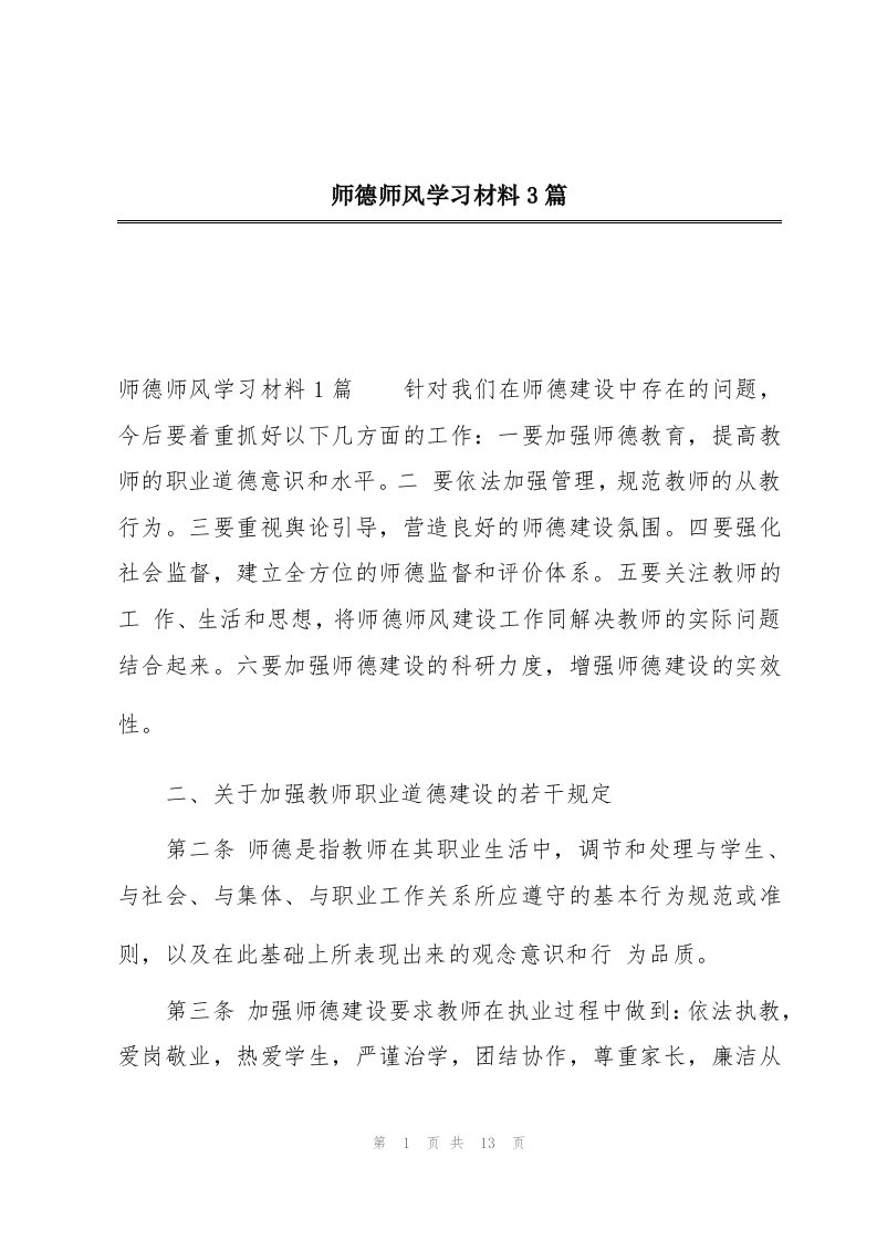 师德师风学习材料3篇