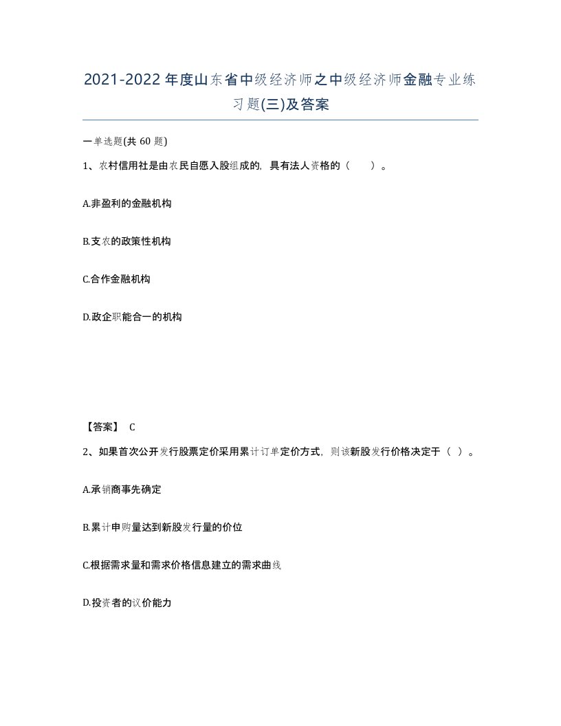 2021-2022年度山东省中级经济师之中级经济师金融专业练习题三及答案