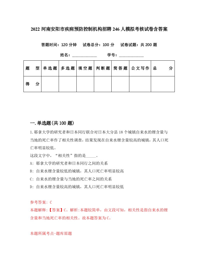 2022河南安阳市疾病预防控制机构招聘246人模拟考核试卷含答案5