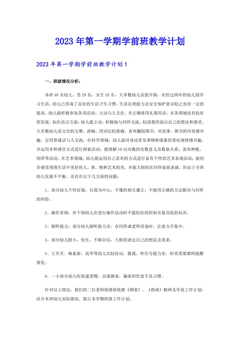 2023年第一学期学前班教学计划