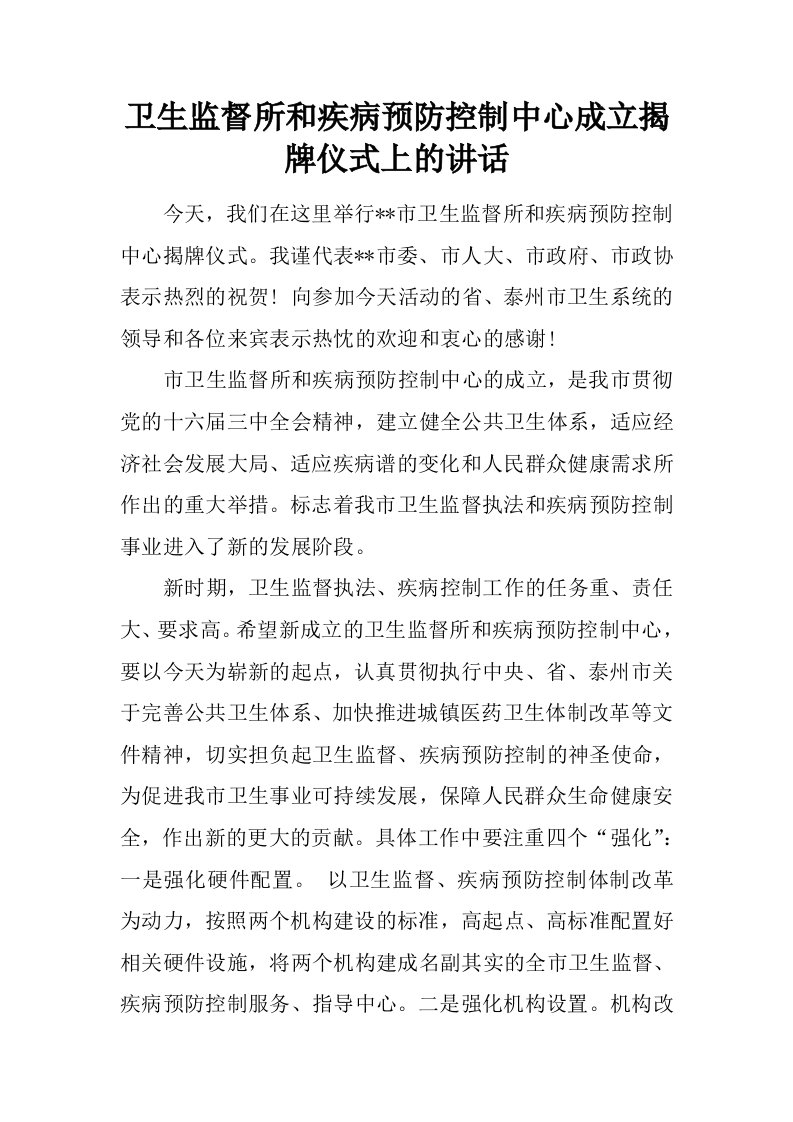 卫生监督所和疾病预防控制中心成立揭牌仪式上的讲话