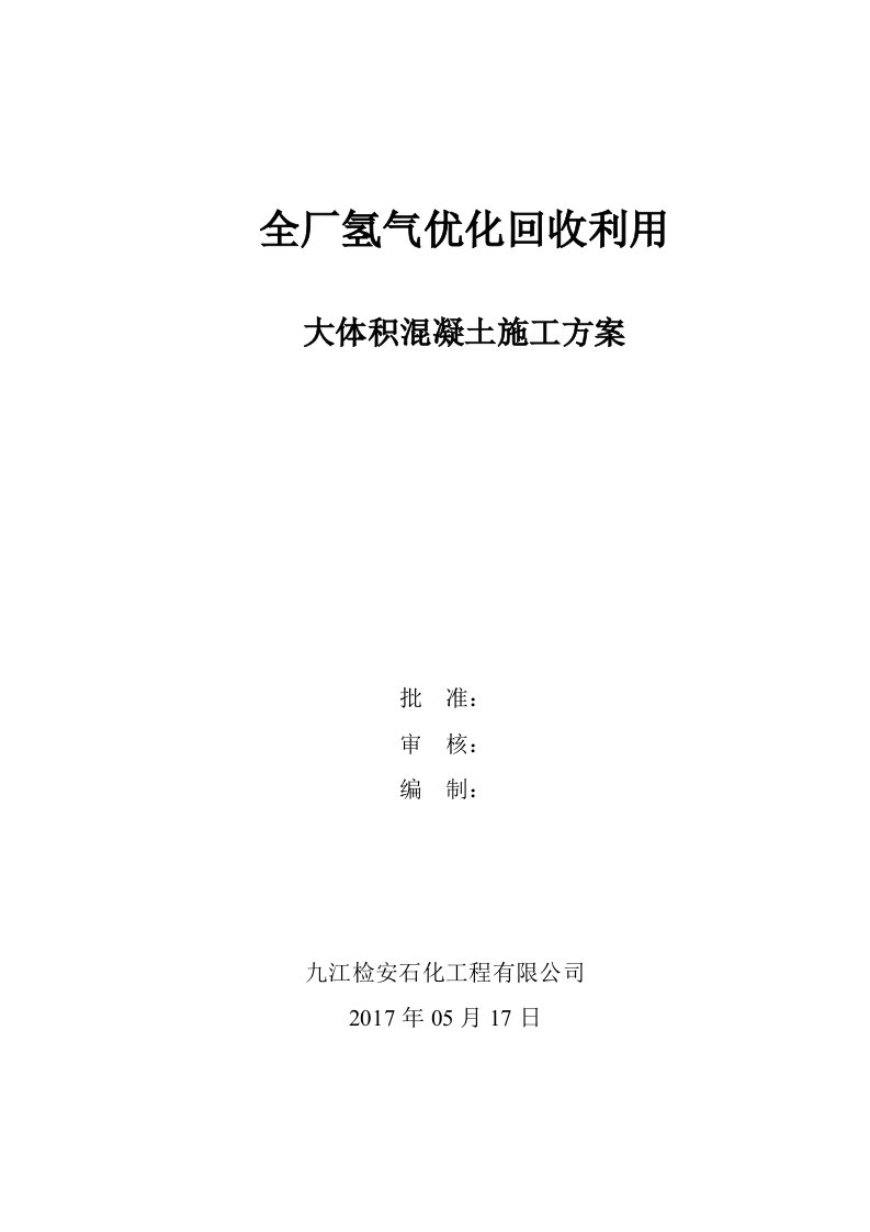 全厂氢气优化回收利用大体积混凝土施工方案