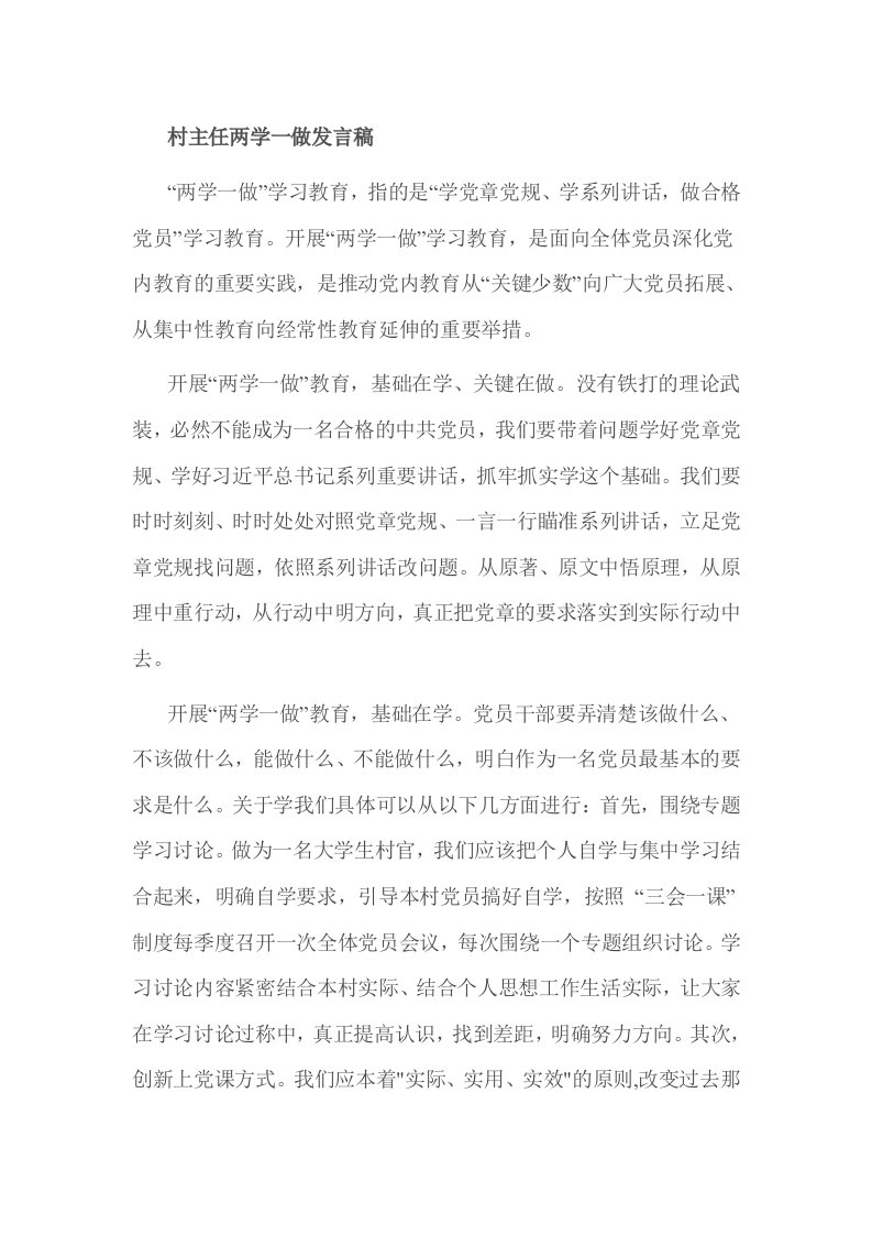 村主任两学一做发言稿