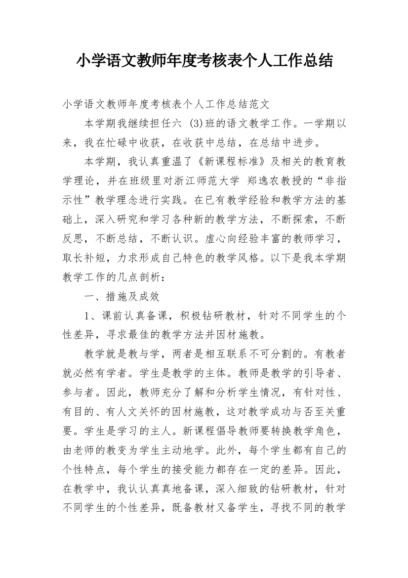 小学语文教师年度考核表个人工作总结_2