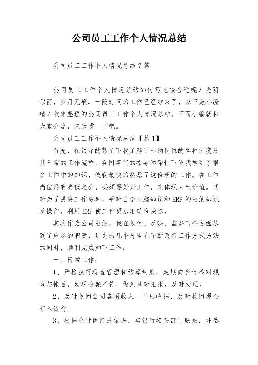 公司员工工作个人情况总结