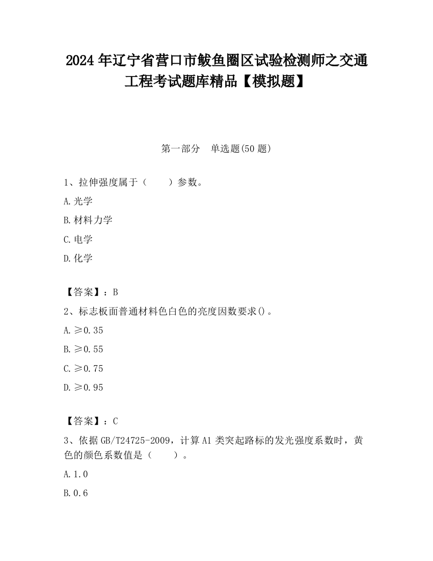 2024年辽宁省营口市鲅鱼圈区试验检测师之交通工程考试题库精品【模拟题】