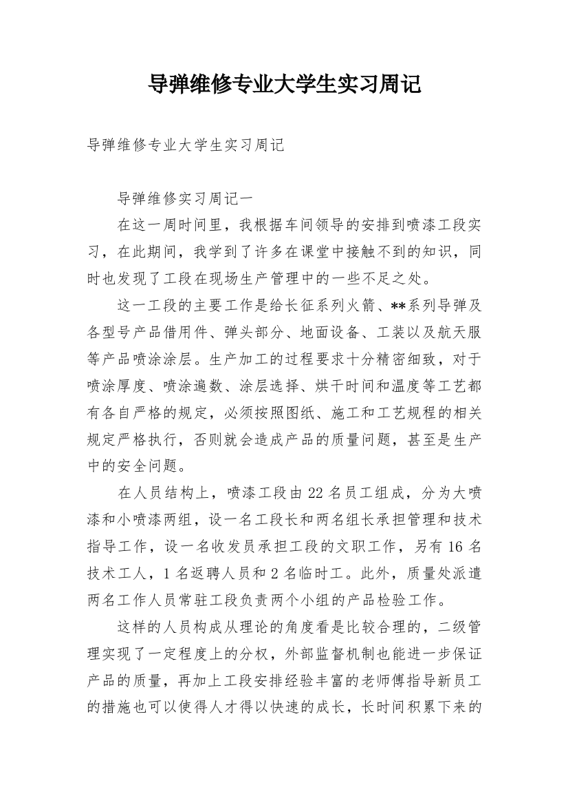 导弹维修专业大学生实习周记