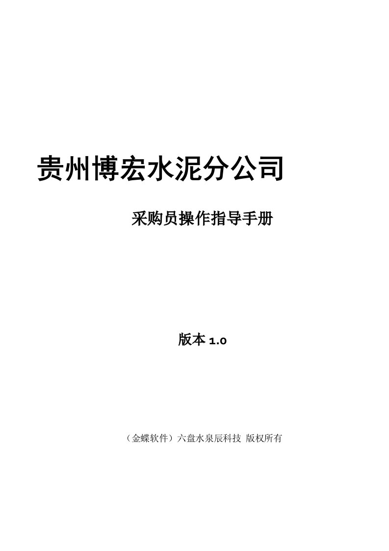 金蝶K3采购员操作指导手册