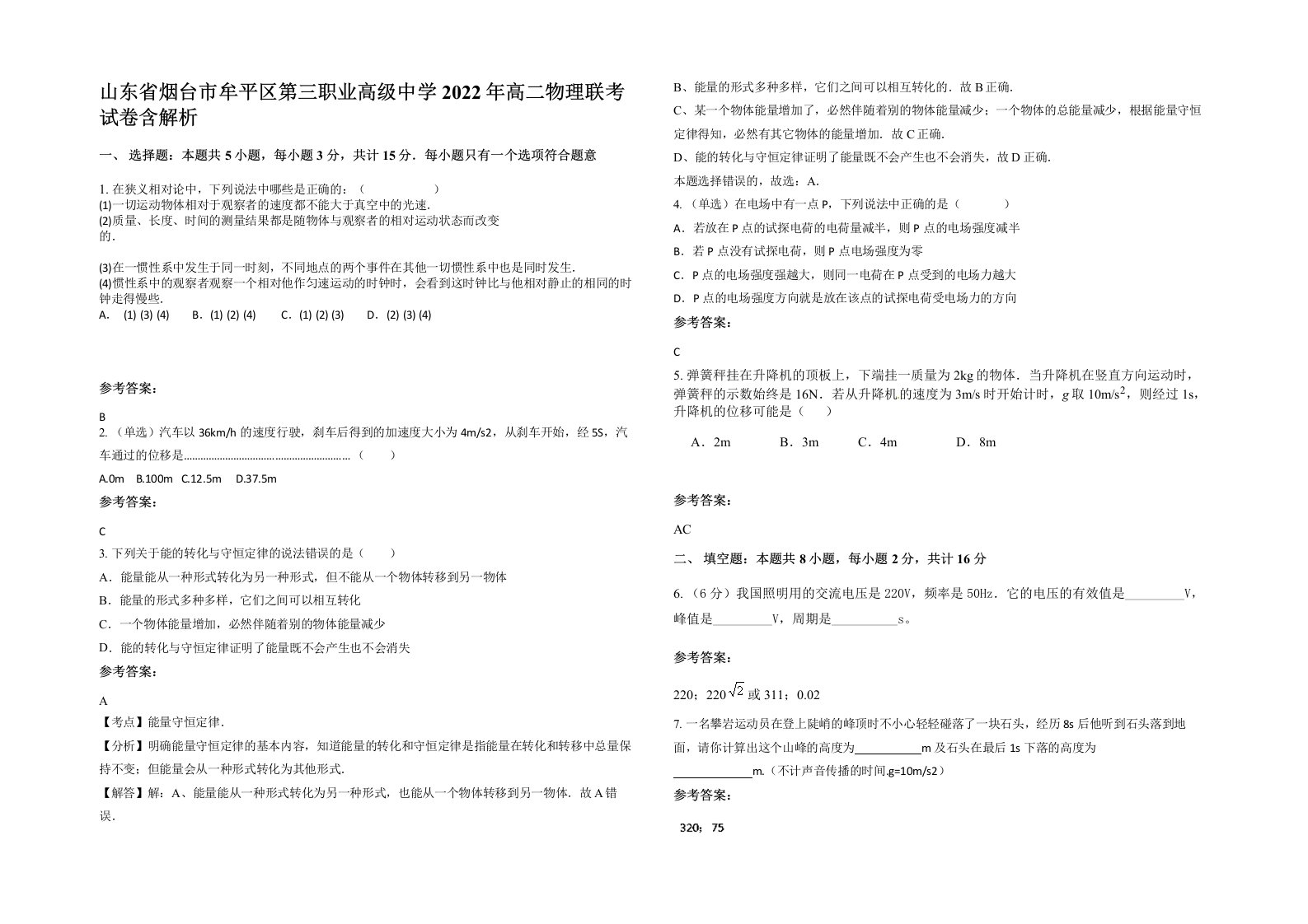 山东省烟台市牟平区第三职业高级中学2022年高二物理联考试卷含解析