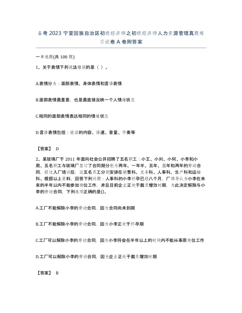 备考2023宁夏回族自治区初级经济师之初级经济师人力资源管理真题练习试卷A卷附答案