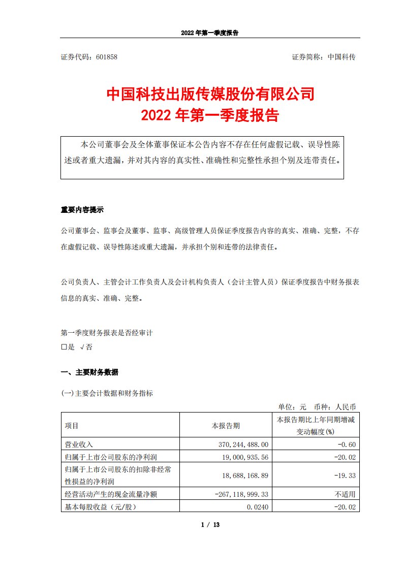 上交所-中国科技出版传媒股份有限公司2022年第一季度报告-20220427