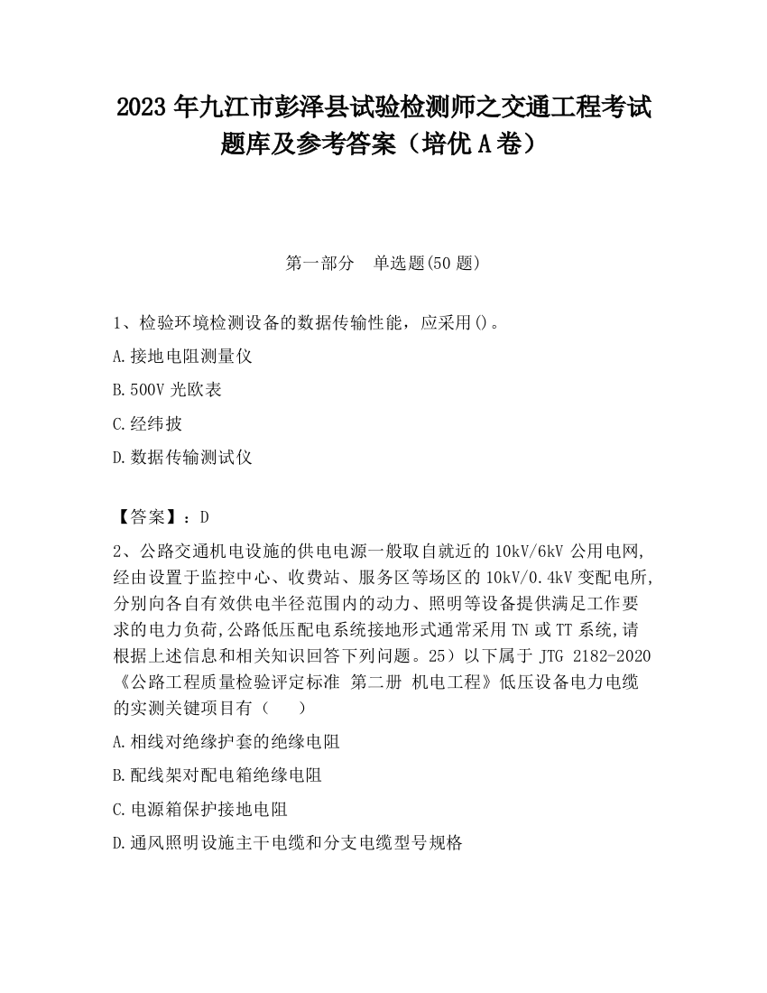 2023年九江市彭泽县试验检测师之交通工程考试题库及参考答案（培优A卷）