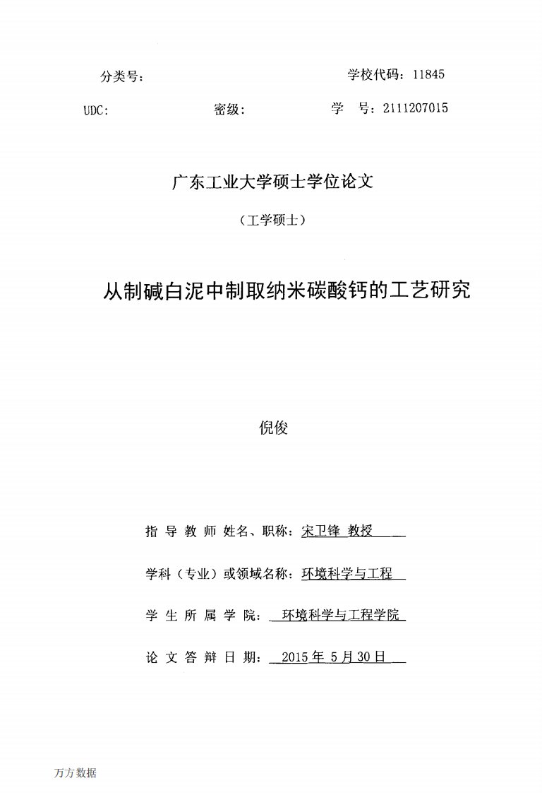 从制碱白泥中制取纳米碳酸钙的工艺研究