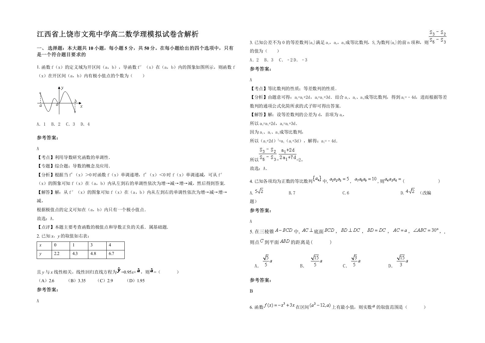 江西省上饶市文苑中学高二数学理模拟试卷含解析