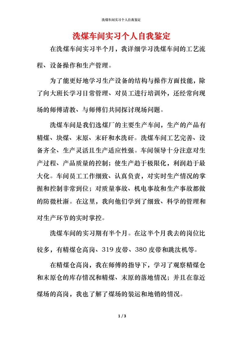 洗煤车间实习个人自我鉴定