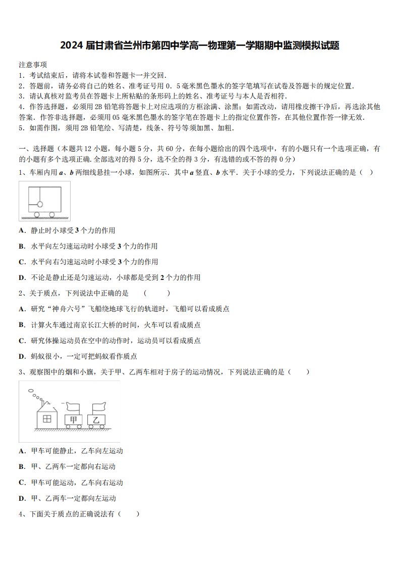 2024届甘肃省兰州市第四中学高一物理第一学期期中监测模拟试题含