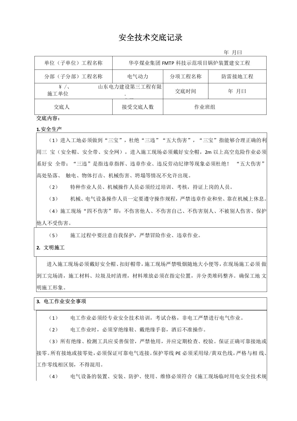 防雷接地施工安全技术交底记录