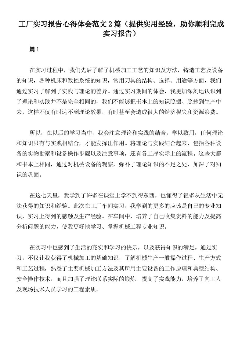 工厂实习报告心得体会范文2篇（提供实用经验，助你顺利完成实习报告）