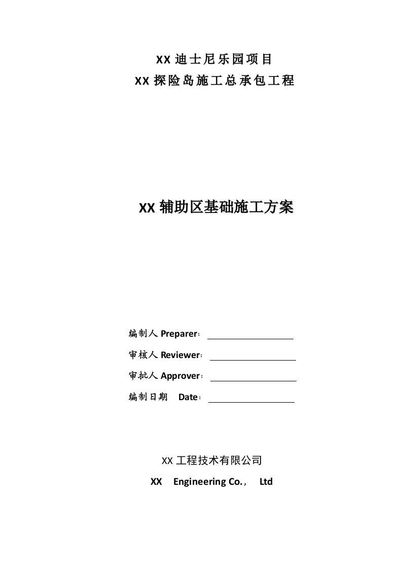 大型、复杂综合性项目-主题公园辅助区基础施工方案报审版