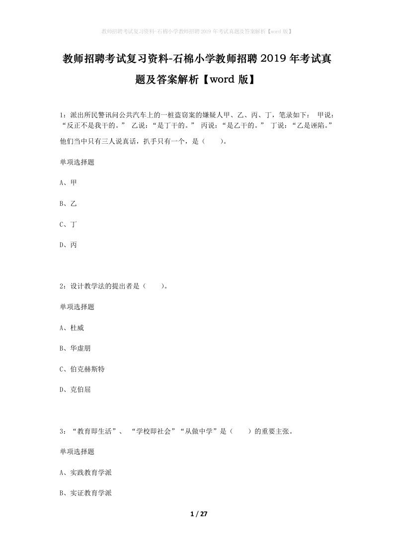 教师招聘考试复习资料-石棉小学教师招聘2019年考试真题及答案解析word版_1