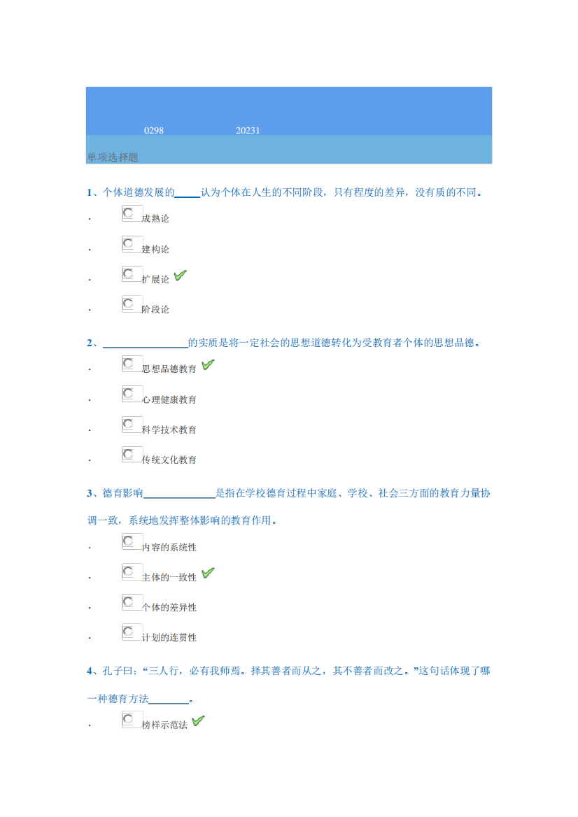 0298《学校德育》西南大学网教2023春季作业参考答案