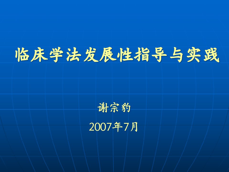 临床学法发展性指导与实践课件