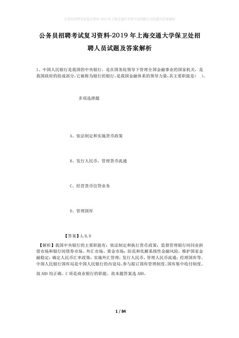 公务员招聘考试复习资料-2019年上海交通大学保卫处招聘人员试题及答案解析_1