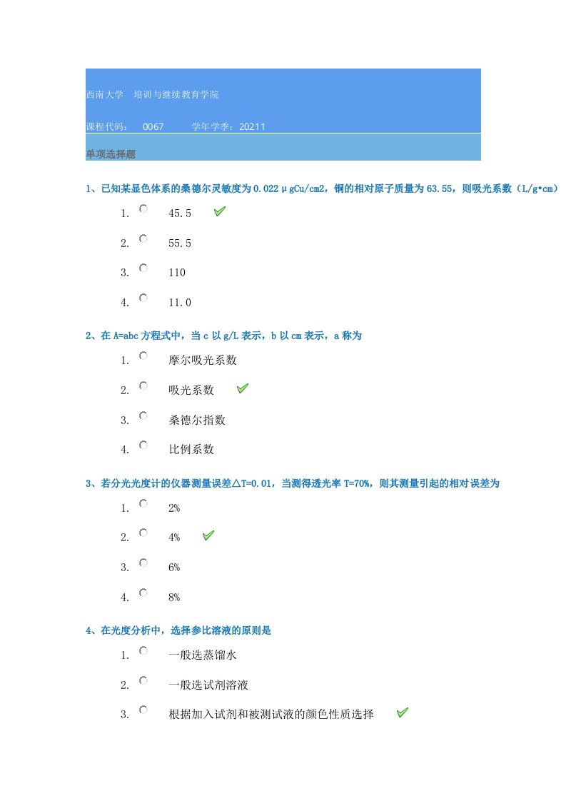 21春西南大学[0067]《分析化学(定量)》作业辅导资料