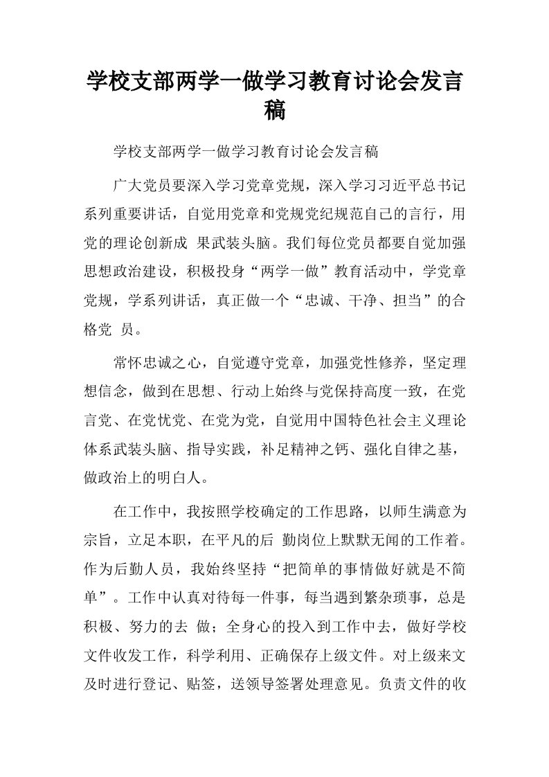 学校支部两学一做学习教育讨论会发言稿.doc