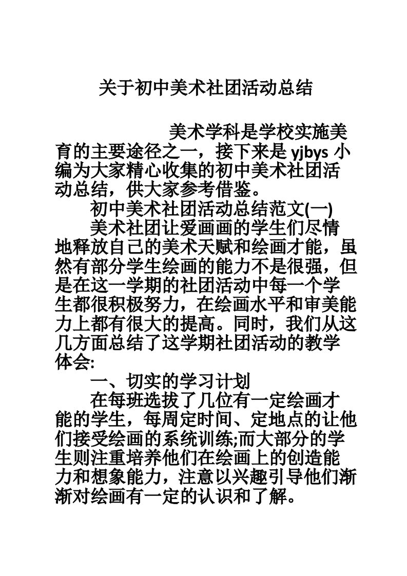 关于初中美术社团活动总结