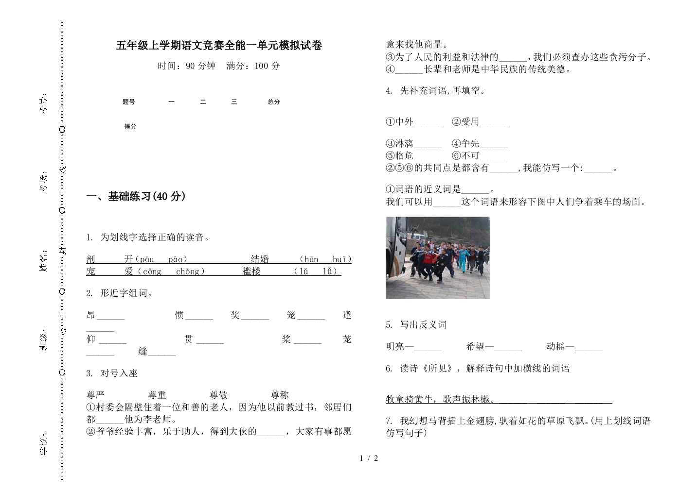 五年级上学期语文竞赛全能一单元模拟试卷