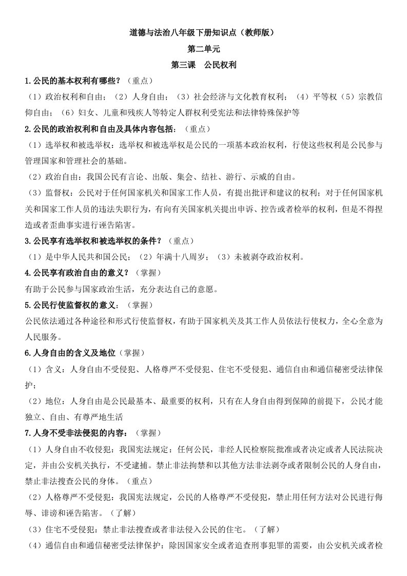 道德与法治八下第二单元知识点填空(教师版)