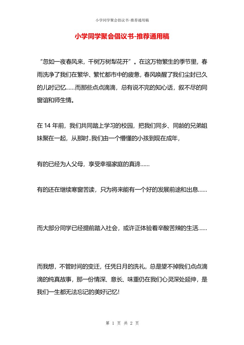 小学同学聚会倡议书