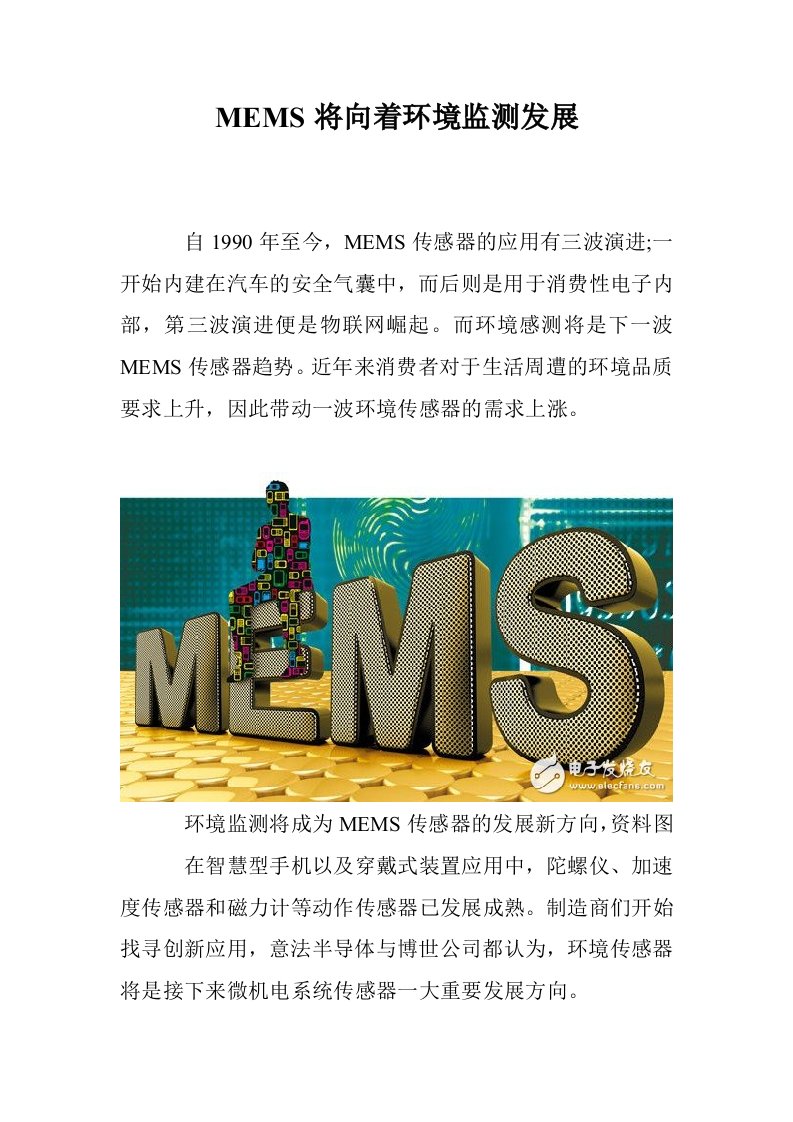 MEMS将向着环境监测发展