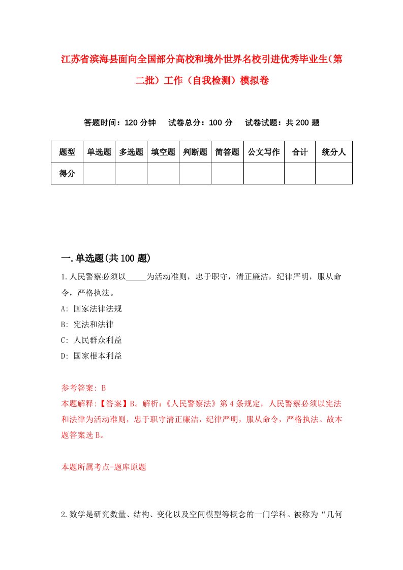 江苏省滨海县面向全国部分高校和境外世界名校引进优秀毕业生第二批工作自我检测模拟卷第3版