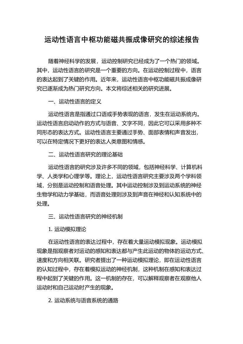 运动性语言中枢功能磁共振成像研究的综述报告