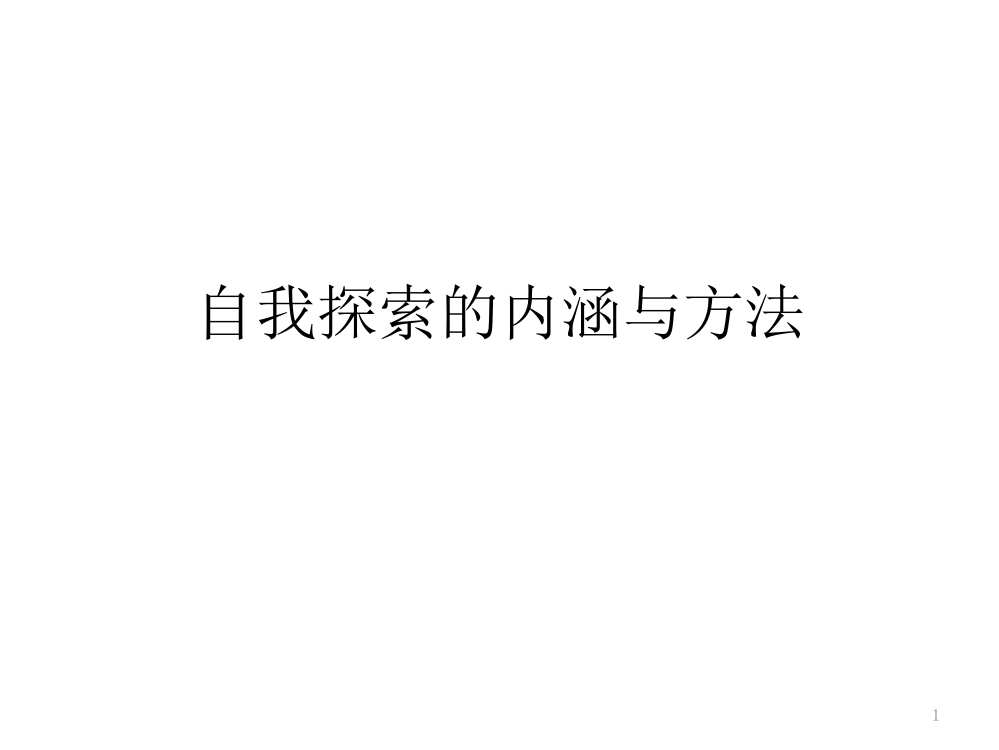 自我探索的内涵与方法演示课件