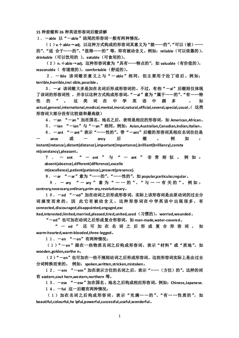 15种前缀和26种英语形容词后缀讲解