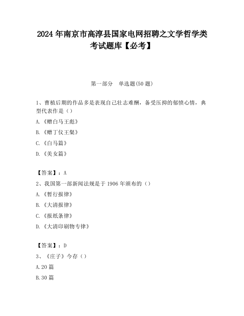 2024年南京市高淳县国家电网招聘之文学哲学类考试题库【必考】