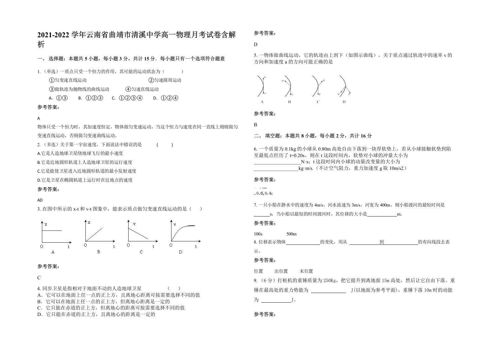 2021-2022学年云南省曲靖市清溪中学高一物理月考试卷含解析