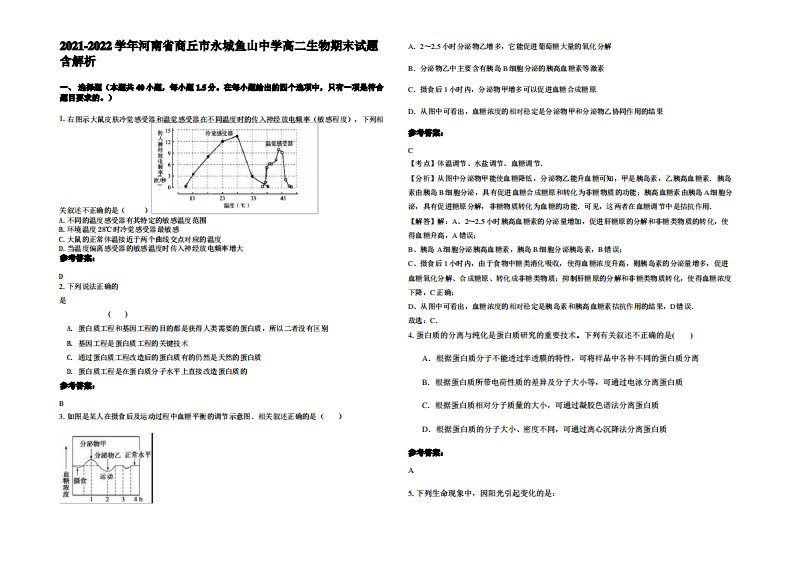 2021-2022学年河南省商丘市永城鱼山中学高二生物期末试题含解析