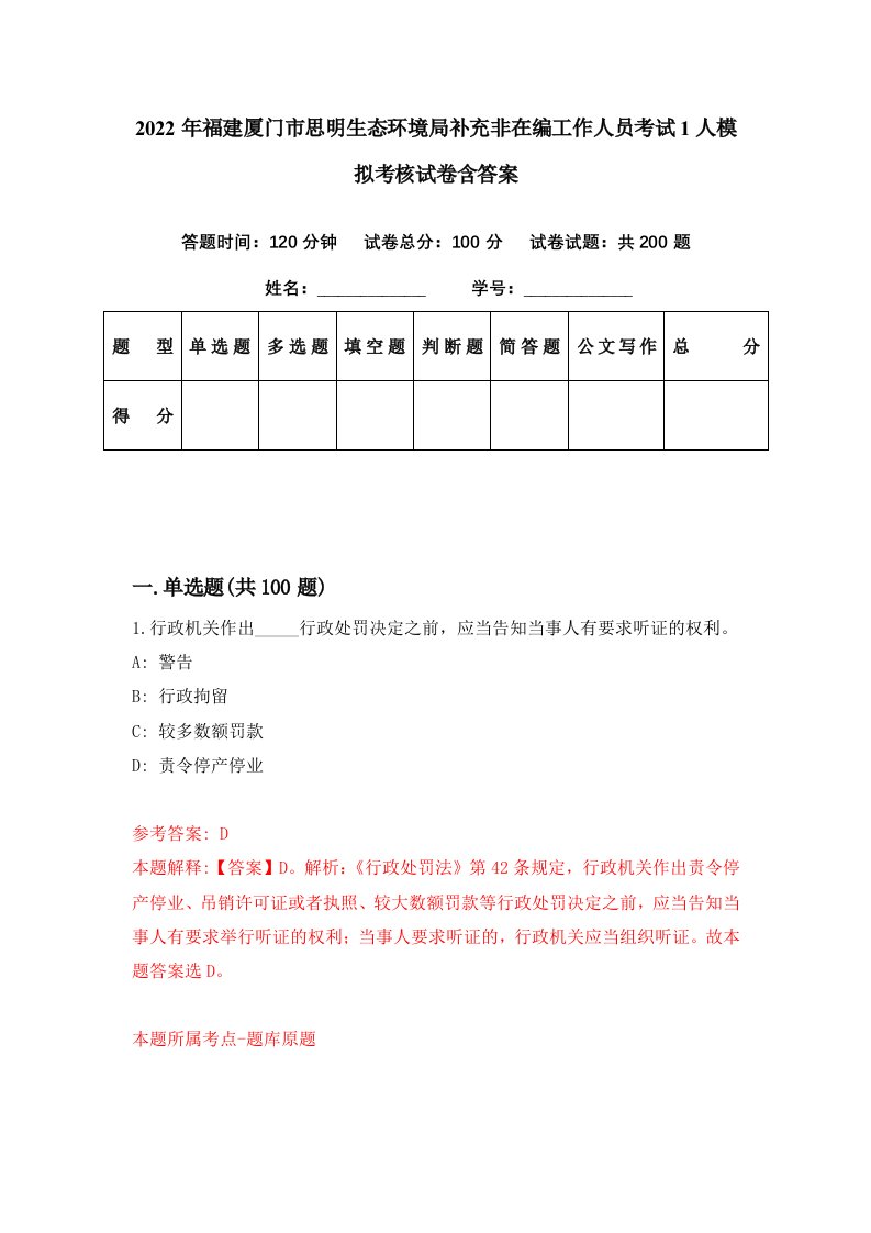 2022年福建厦门市思明生态环境局补充非在编工作人员考试1人模拟考核试卷含答案0