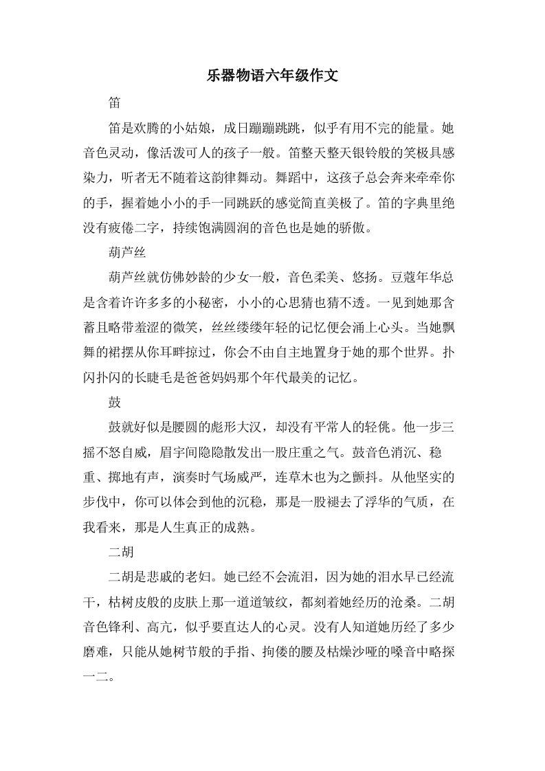 乐器物语六年级作文