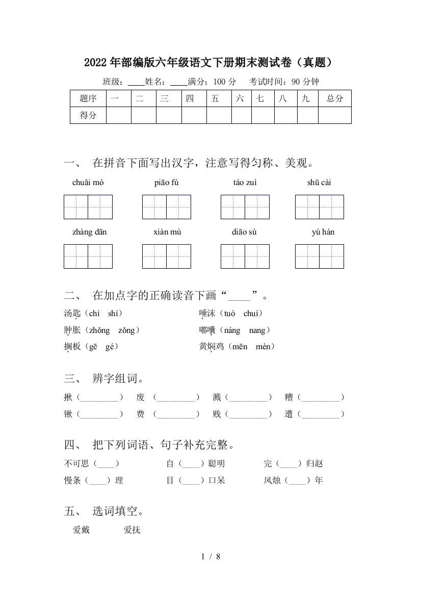 2022年部编版六年级语文下册期末测试卷(真题)