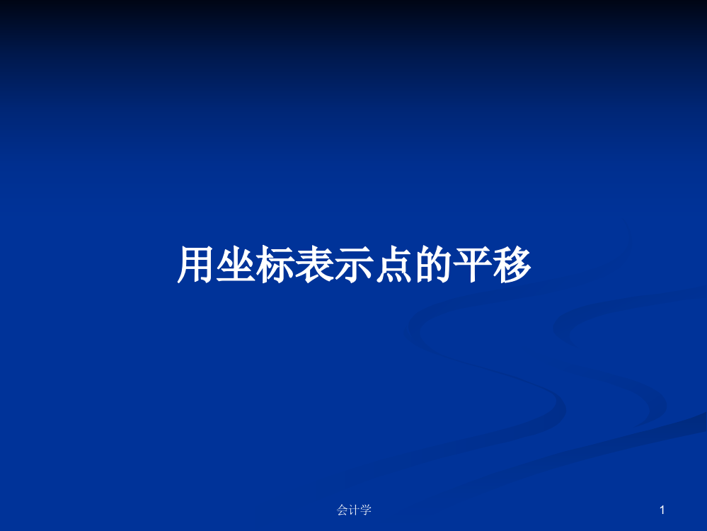 用坐标表示点的平移