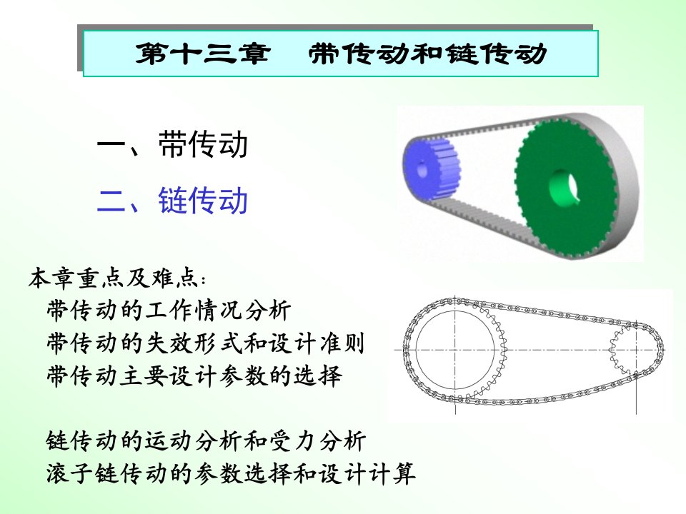 广东工业大学机械设计第十三章链传动