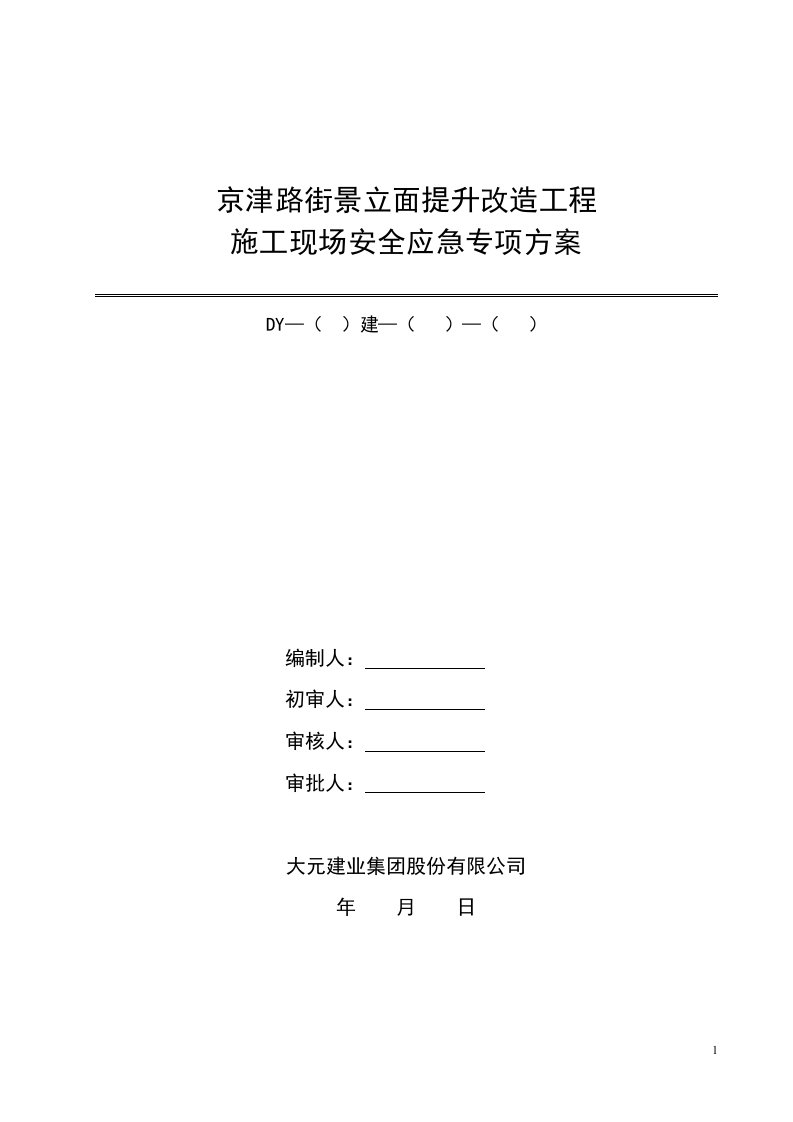 街景立面提升改造工程施工现场安全应急专项方案