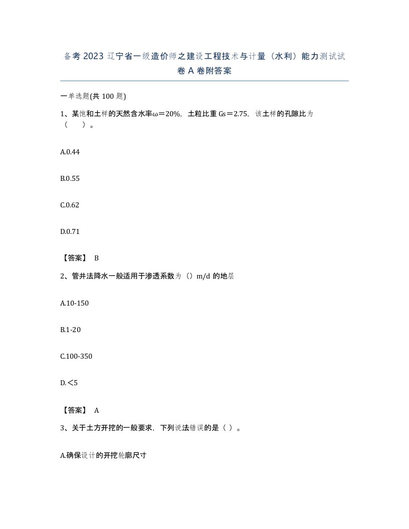 备考2023辽宁省一级造价师之建设工程技术与计量水利能力测试试卷A卷附答案