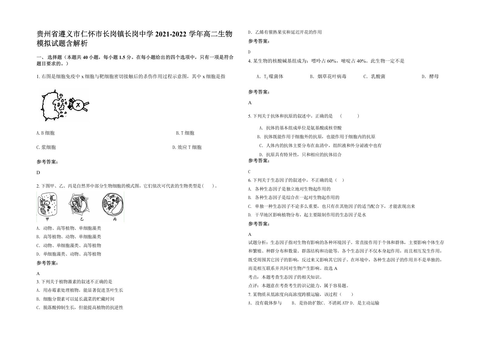 贵州省遵义市仁怀市长岗镇长岗中学2021-2022学年高二生物模拟试题含解析